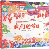 醉染图书我们的节日9787550734807