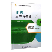 醉染图书作物生产与管理9787565524875