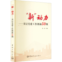 醉染图书"新"动力——基层建工作创新50例9787515913995