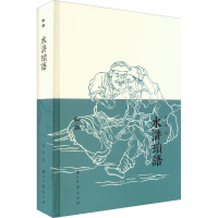 醉染图书水浒琐语9787554021538