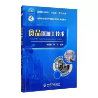 醉染图书食品深加工技术9787565524448