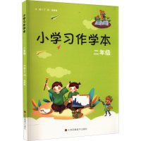 醉染图书小学习作学本 2年级9787558050794