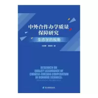 醉染图书中外合作办学质量保障 态学的视角9787509686058