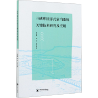 醉染图书三峡库区浮式靠泊系统关键技术研究及应用9787567027176