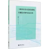醉染图书三峡库区浮式靠泊系统关键技术研究及应用9787567027176