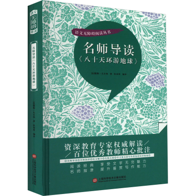 醉染图书名师导读《八十天环游地球》9787543986084