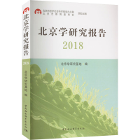 醉染图书北京学研究报告 20189787520386289