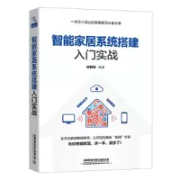 醉染图书智能家居系统搭建入门实战9787113284787