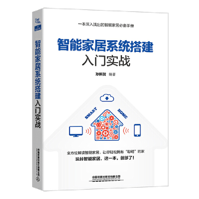 醉染图书智能家居系统搭建入门实战9787113284787