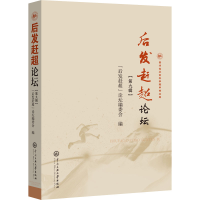 醉染图书"后发赶超"论坛 第9辑9787566020963