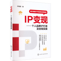 醉染图书IP变现——个人品牌IP打造及变现实操9787122413222