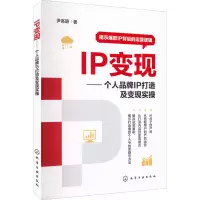 醉染图书IP变现——个人品牌IP打造及变现实操9787122413222