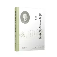 醉染图书龙榆生未刊诗学稿9787309161328