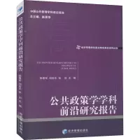 醉染图书公共政策学学科前沿研究报告9787509677643
