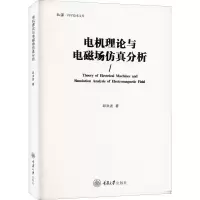 醉染图书电机理论与电磁场分析9787568932240