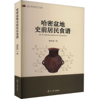 醉染图书哈密盆地史前居民食谱9787309158502