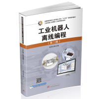 醉染图书工业机器人离线编程(第二版)9787568086349