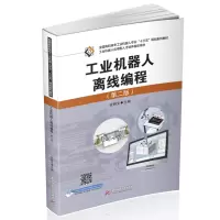 醉染图书工业机器人离线编程(第二版)9787568086349