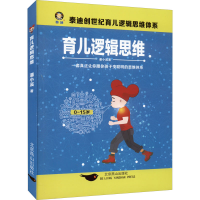 醉染图书育儿逻辑思维9787540262136
