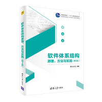 醉染图书软件体系结构原理、方法与实践(第3版)9787302567684