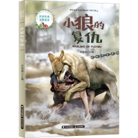 醉染图书小狼的复仇9787571508913