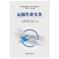 醉染图书运输作业实务9787509684894