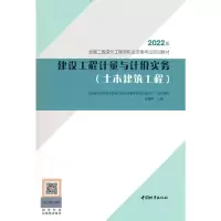 醉染图书建设工程计量与计价实务(土木建筑工程)9787507434767