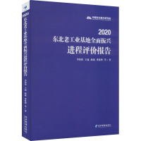 醉染图书2020东北老工业基地全面振兴进程评价报告97875096862