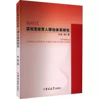 醉染图书新时代高校思政育人理论体系研究9787569297898