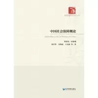 醉染图书中国社会保障概论9787509686805