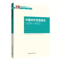 醉染图书中国对外贸易报告(2018-2019)9787520357241