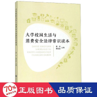 醉染图书大学校园生活与消费安全法律常识读本9787517834984
