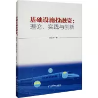 醉染图书基础设施融:理论、实践与创新9787509684177
