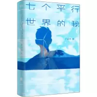 醉染图书七个平行世界的我9787559637178