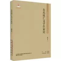 醉染图书东北流亡文学作家论9787531356479