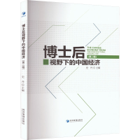 醉染图书博士后视野下的中国经济 第2辑9787509686638