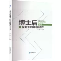 醉染图书博士后视野下的中国经济 第2辑9787509686638