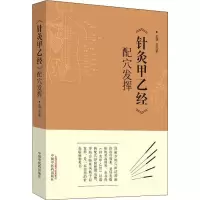 醉染图书《针灸甲乙经》配穴发挥9787513246545