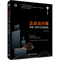 醉染图书企业云计算 原理、架构与实践指南9787302541066