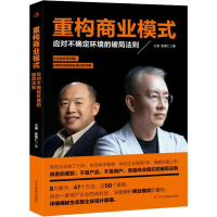 醉染图书重构商业模式 应对不确定环境的破局法则9787515835