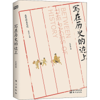 醉染图书写在历的边9787506088572