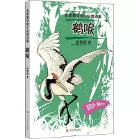 醉染图书鹤唳9787541155529