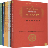醉染图书《黄帝内经》系列珍藏版(全7册)9787539047058