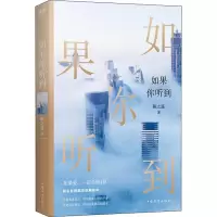 醉染图书如果你听到9787511379887
