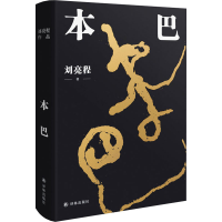 醉染图书本巴9787544787932