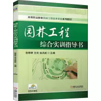 醉染图书园林工程综合实训指导书9787111664055