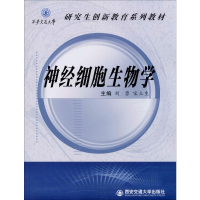 醉染图书神经细胞生物学9787569307757