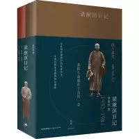 醉染图书梁漱溟日记(2册)9787208119864