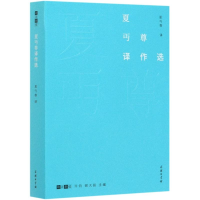 醉染图书夏丏尊译作选/故译新编9787100175845