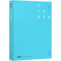 醉染图书夏丏尊译作选/故译新编9787100175845